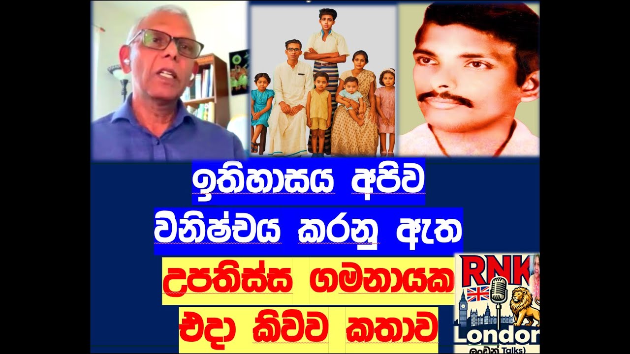 උපතිස්ස ගමනායක  එදා කිව්ව කතාව&lsquo; ඉතිහාසය අපව විනිශ්චය කරනු ඇත&rsquo;RNK London Talks#media Katha#hems media