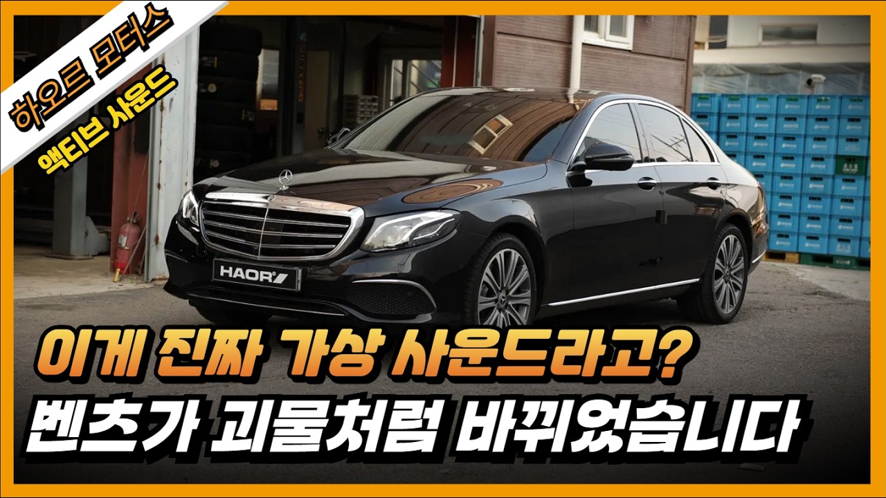 가짜가 이렇게 리얼할 수 있나요? '심장 두드리는 가상 배기음 액티브 사운드' [메르세데스 벤츠 E클래스]