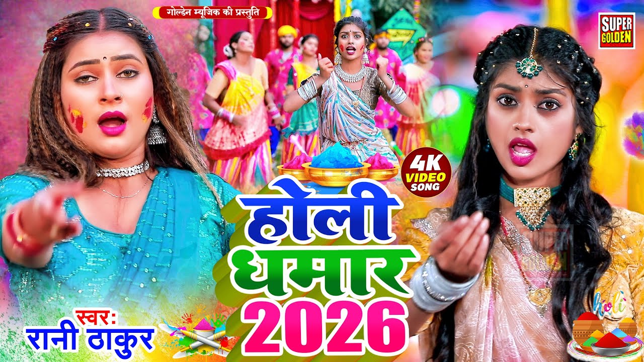 #Video - पारंपरिक होली गीत 2026 | चूड़िया लाइह छोट | Rani Thakur | Bhojpuri Holi Song