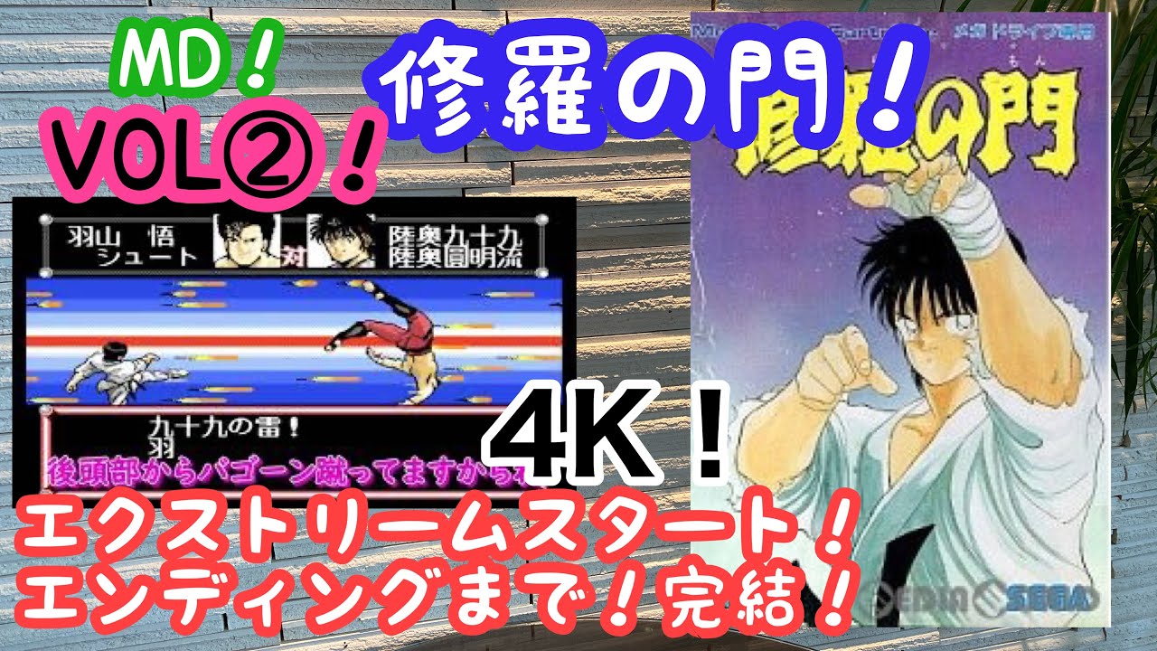 【Retro Game】Shura No Mon！修羅の門　ＶＯＬ②！エクストリーム！