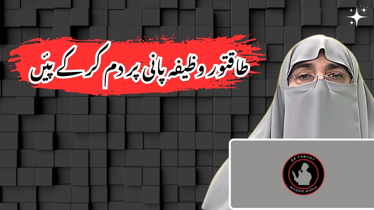 Powerful Wazifa – Pani Par Dam Karke Har Mushkil Ka Hal | Dr. Farhat Hashmi Bayan