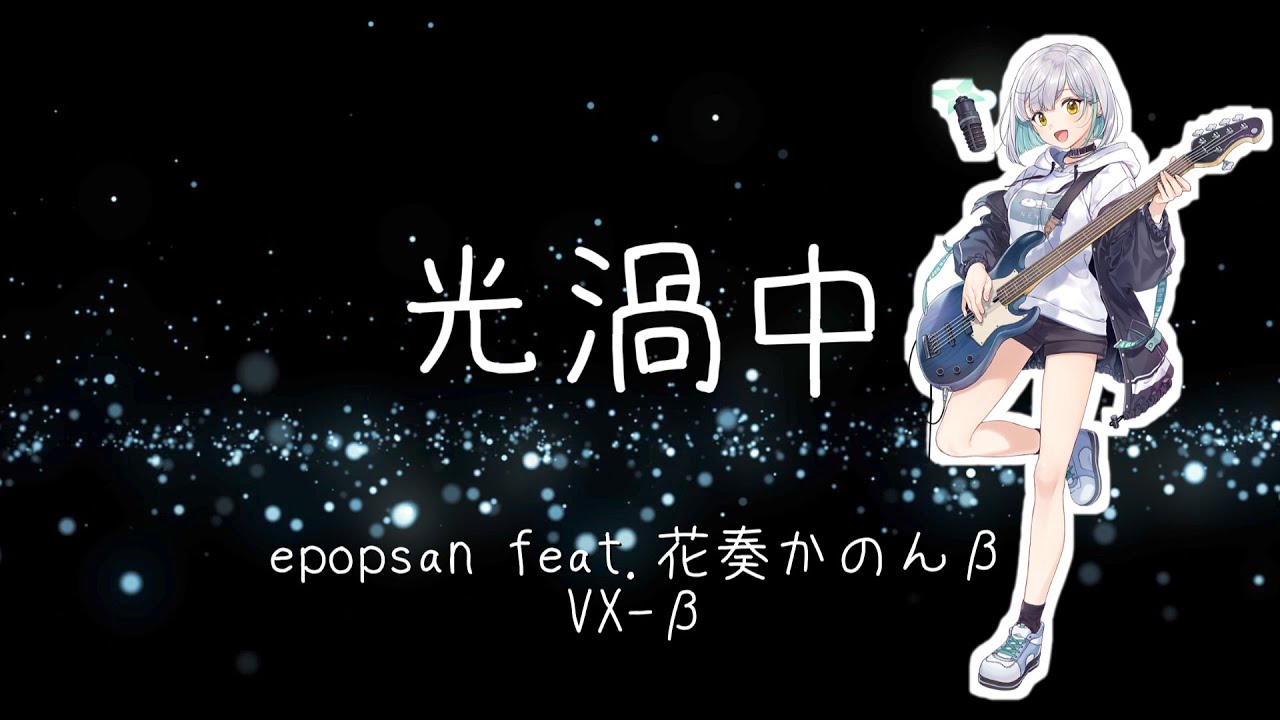 光渦中 / epopsan feat. 花奏かのん VOCALOID β-STUDIO VX-β / ヒカリカチュウ