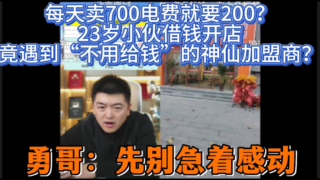 每天卖700电费就要200？23岁小伙借钱开店，竟遇到“不用给钱”的神仙加盟商？勇哥：先别急着感动！