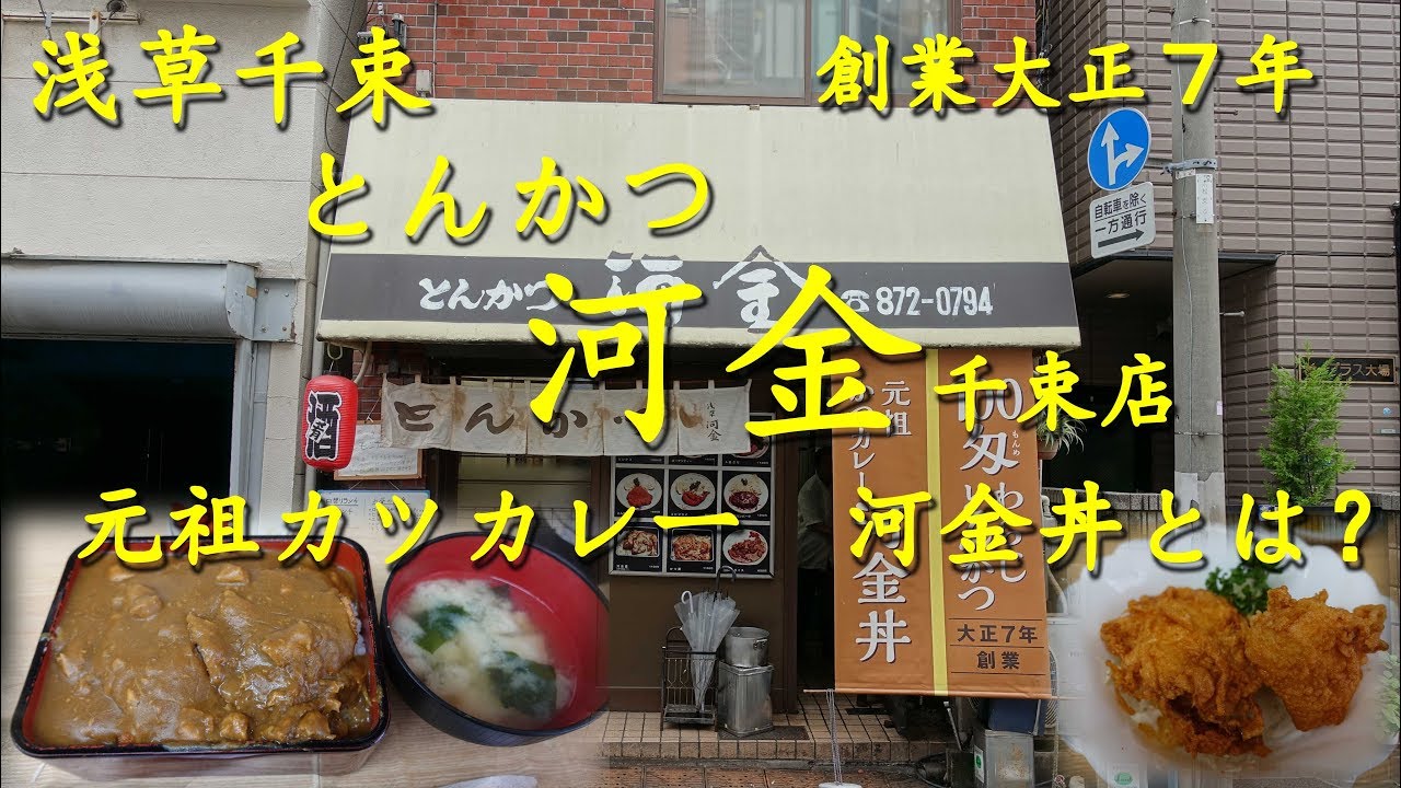 浅草 千束 とんかつ【河金 千束店】の名物！元祖かつカレー「河金丼」Pork Cutlet with Curry and Rice of KAWAKIN in Asakusa.【飯動画】