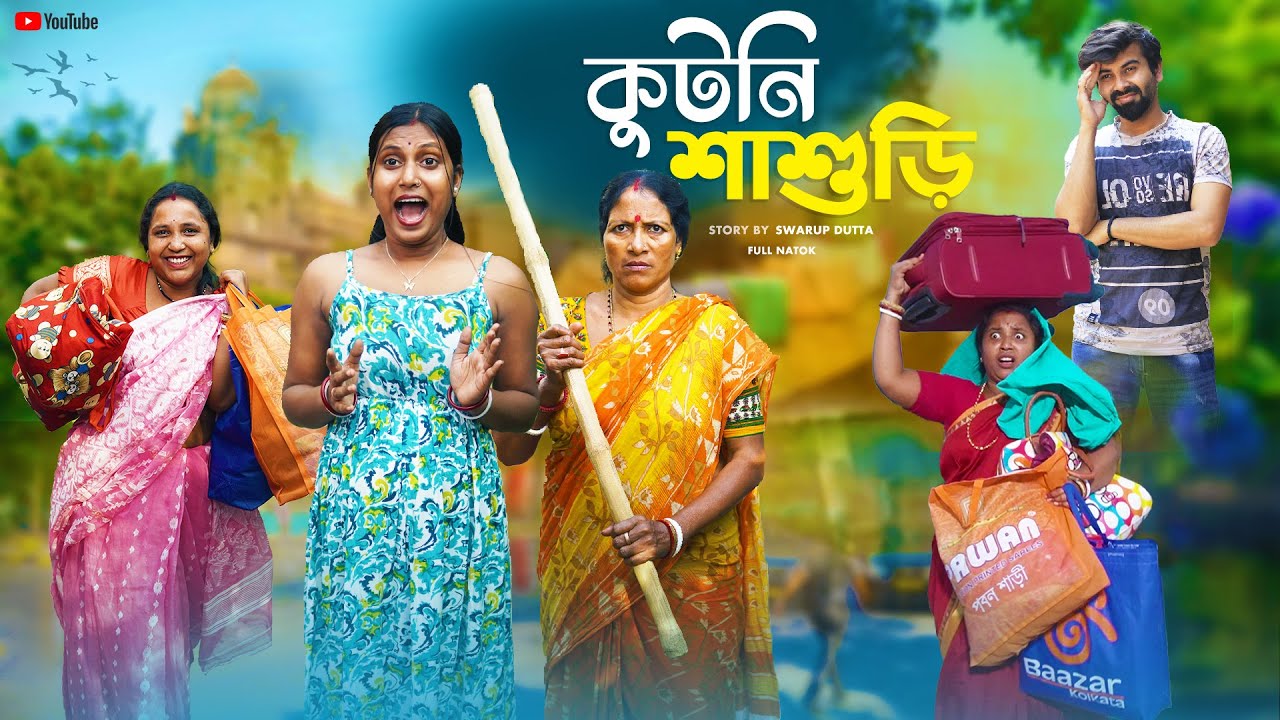 কুটনি শাশুড়ি । Kutni Sasuri । Bangla Natok । Swarup Dutta । New Bangla Natok 2025