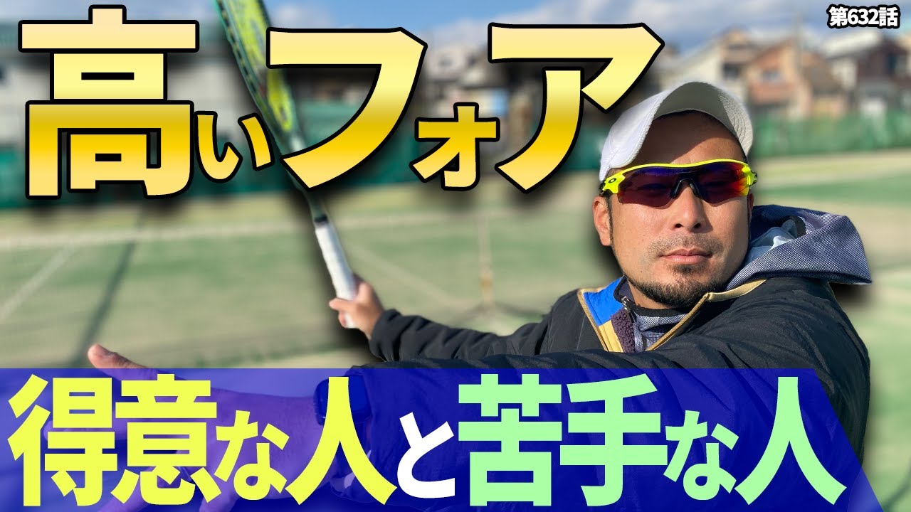 【フォアハンド】高い打点が苦手なそこのアナタ！浮いたボールをきっちりと打つためにはこのステップが特に重要です！！