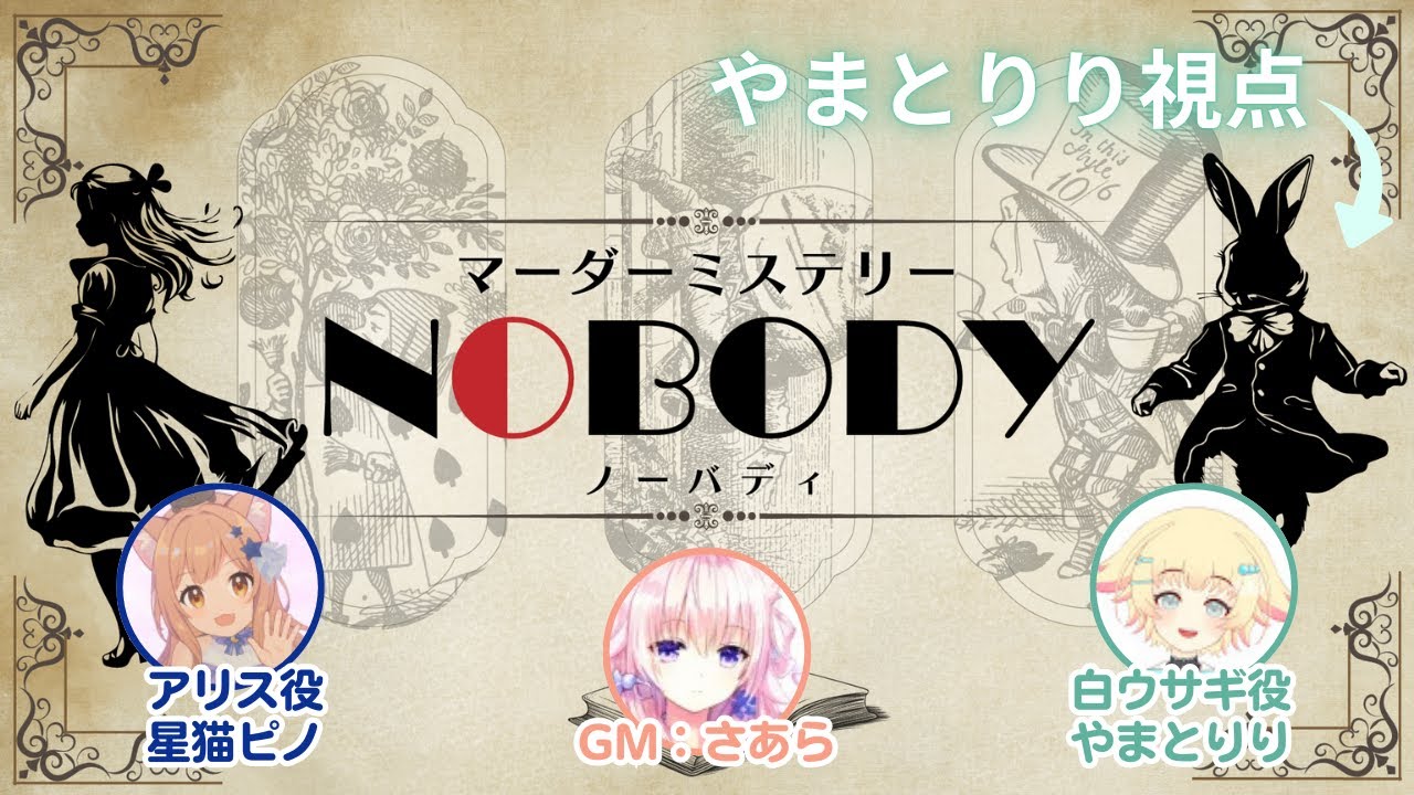 【マダミス】NOBODY -ノーバディ-【白ウサギ視点：PLやまとりり、アリス：PL星猫ピノ】GMさあら