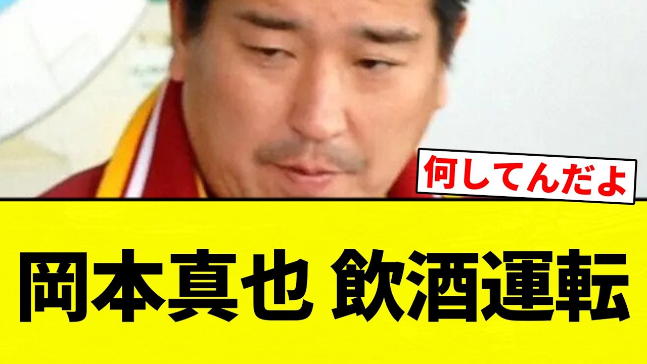 【あほくさ】岡本真也 飲酒運転【プロ野球反応集】【2chスレ】【なんG】