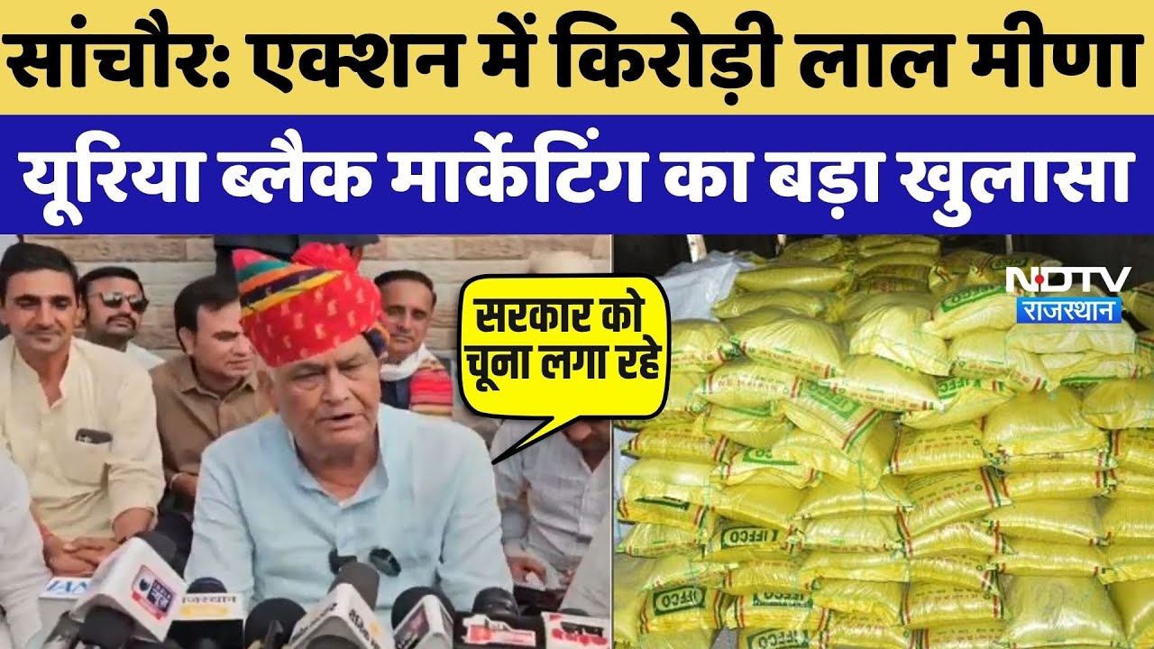 Sanchore News: एक्शन में Kirodi Lal Meena, Urea Black Marketing का बड़ा खुलासा | fertilizer Crisis