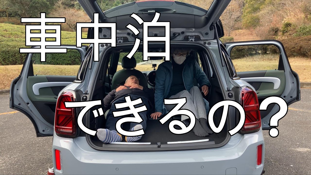 【MINI旅】準備編　クロスオーバーで車中泊ができる？