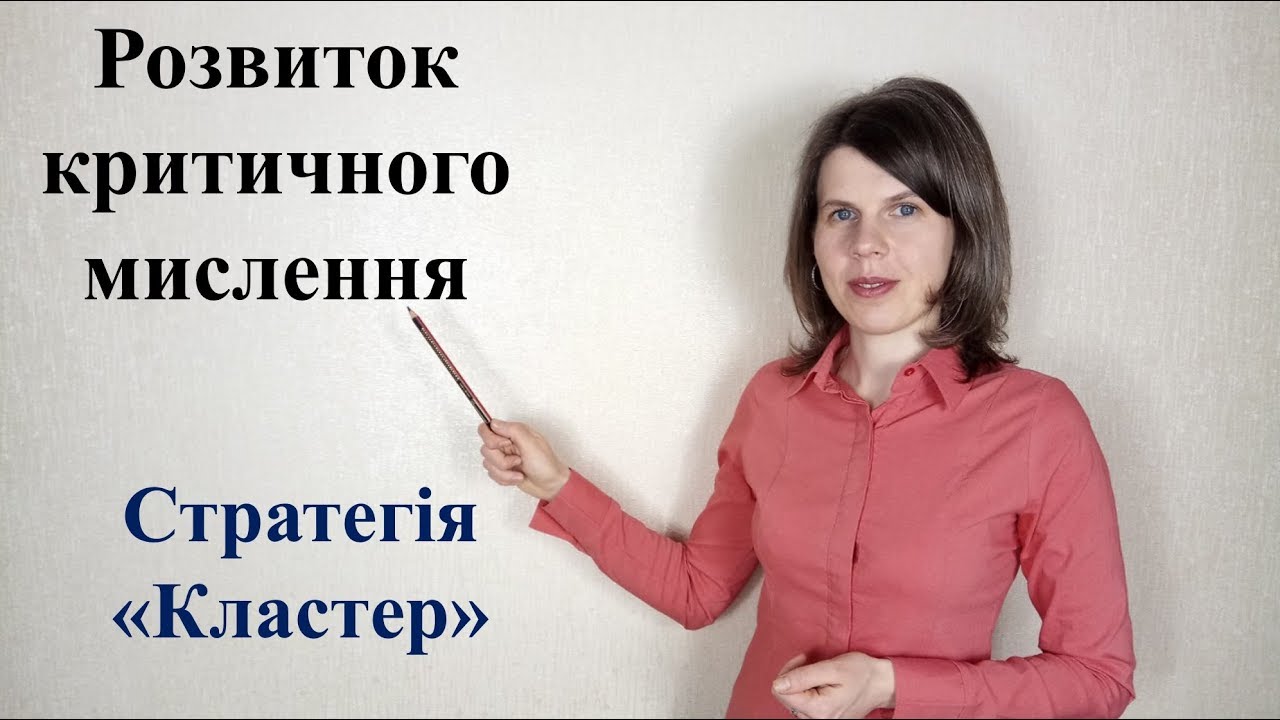 Розвиток критичного мислення. Стратегія 