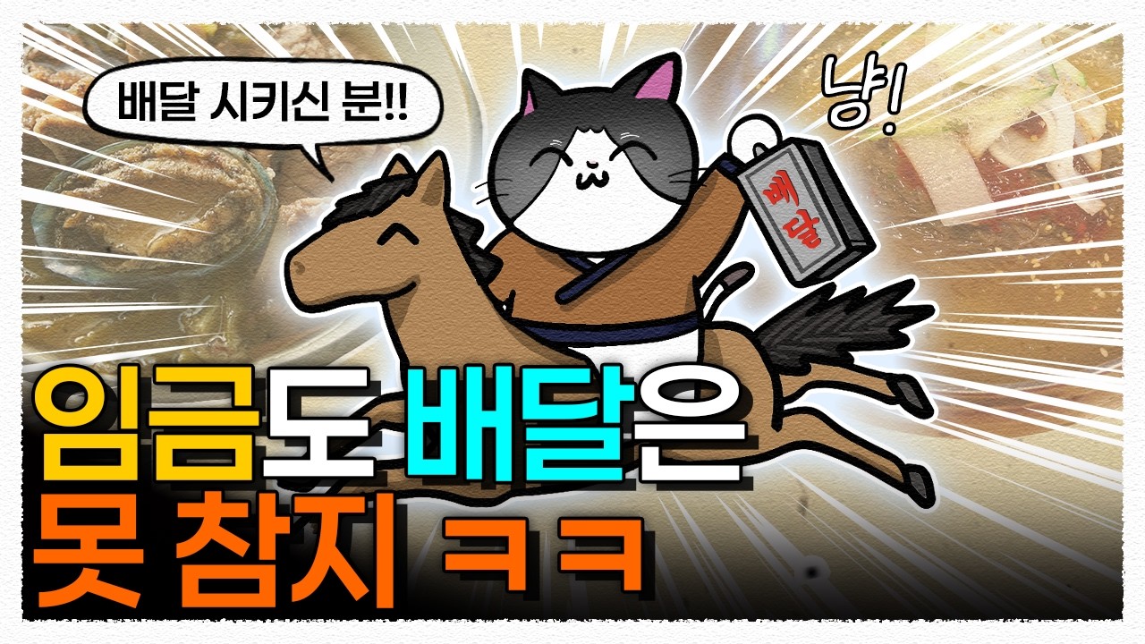 탄산수 시켜먹은 세종 / 냉면 시켜먹은 순조