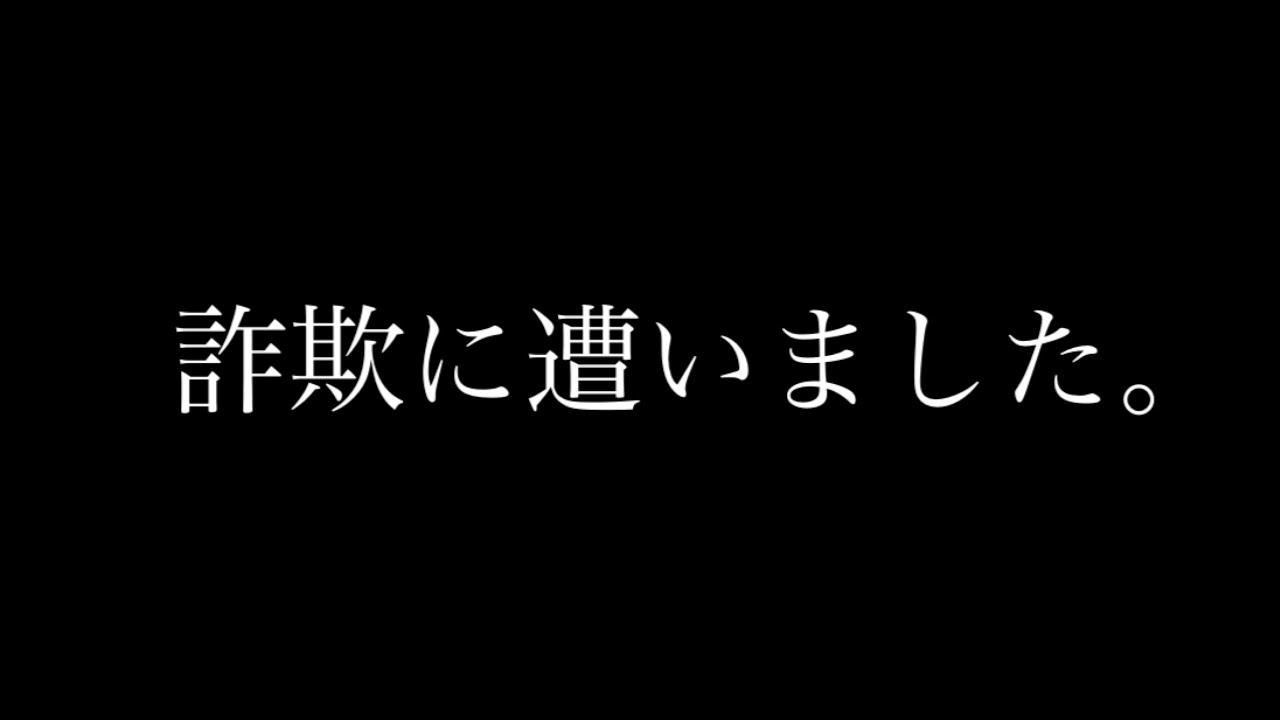 180万円の詐欺に遭いました。