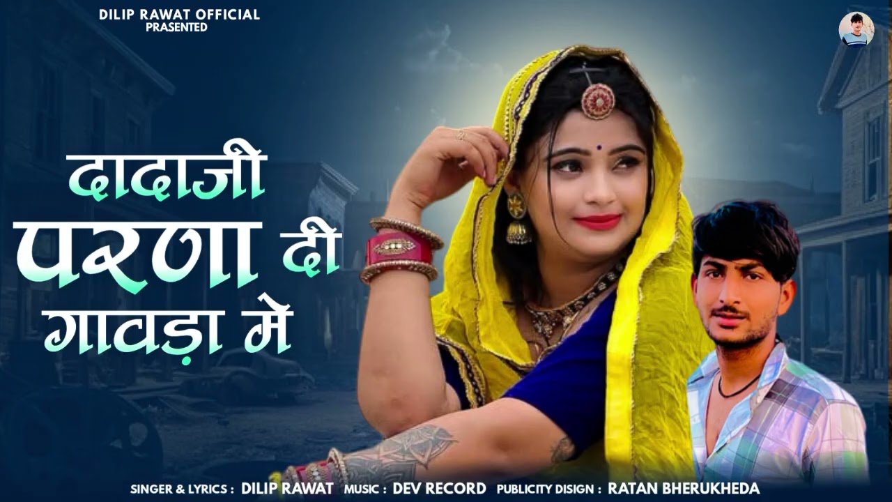 दादा जी परणा दि गावड़ा मे न्यु सोंग सींगर दिलीप रावत 💔दिल पे राज करने वाली जानू singar dilip rawat 🙂