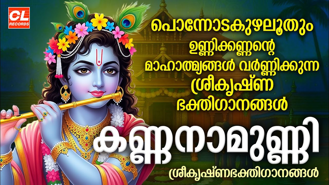കണ്ണനാമുണ്ണി | Kannanamunni |  Sree Krishna Songs Malayalam | Krishna Devotional Songs Malayalam