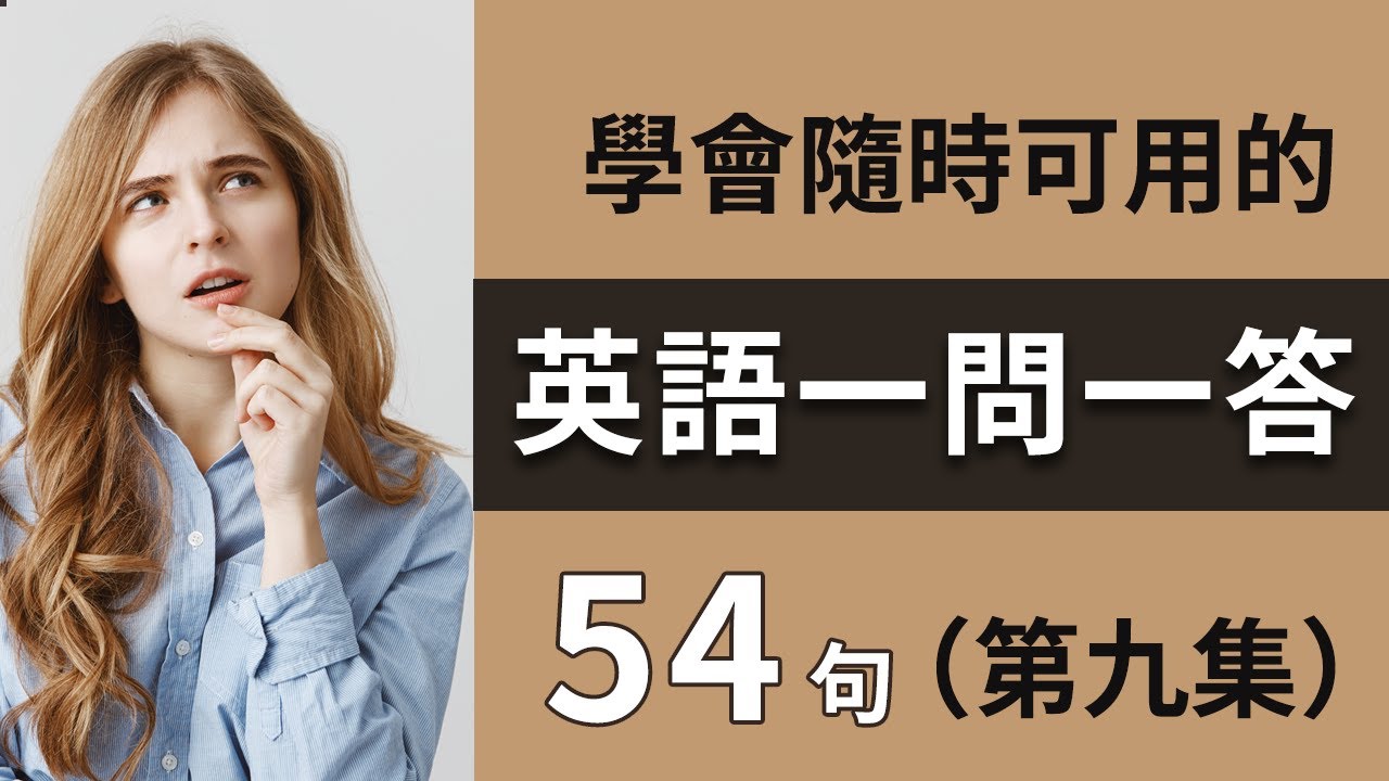 学会随时可用的英语一问一答 最适合英文初学者反复练习和提高 （第9集）
