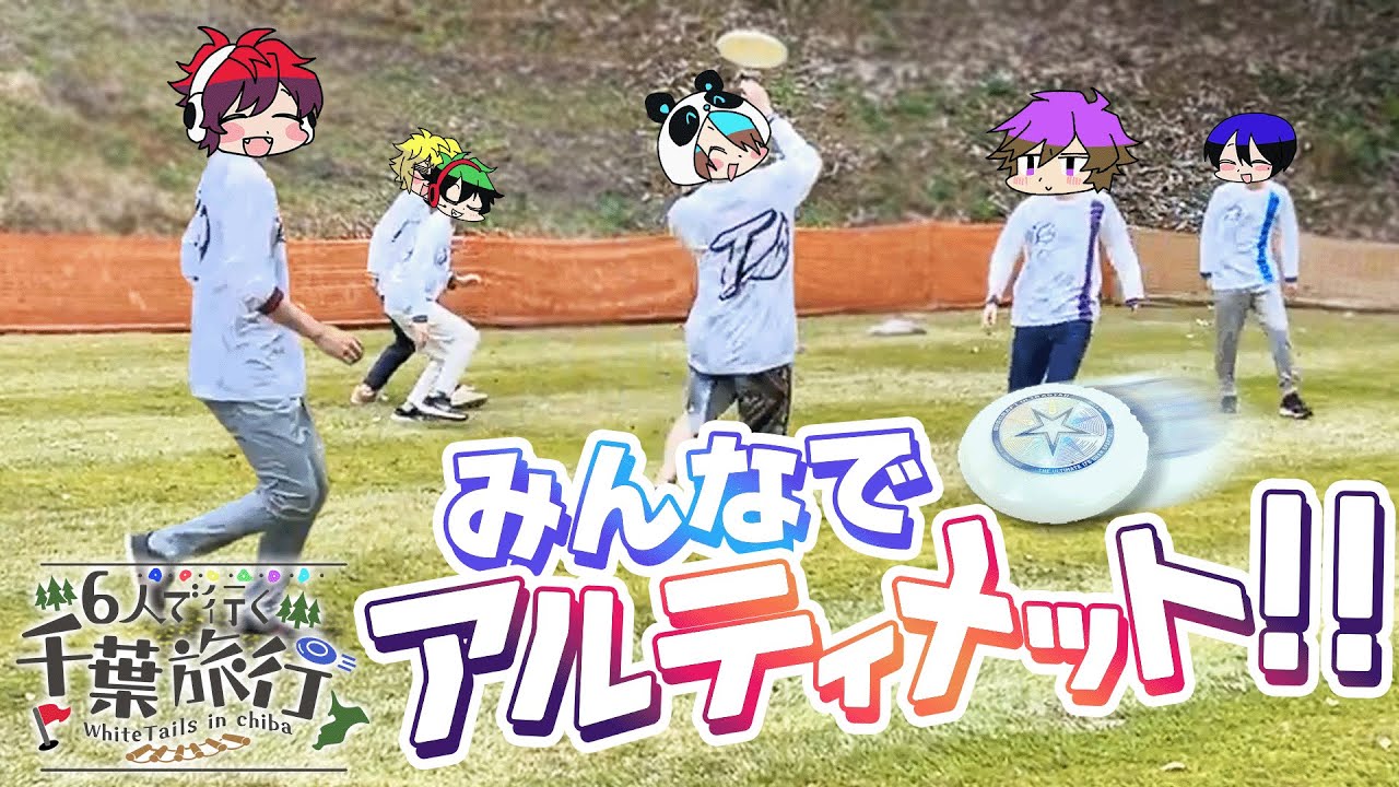 朝から「アルティメット」で走り回るぞ！！【千葉旅行Part4】