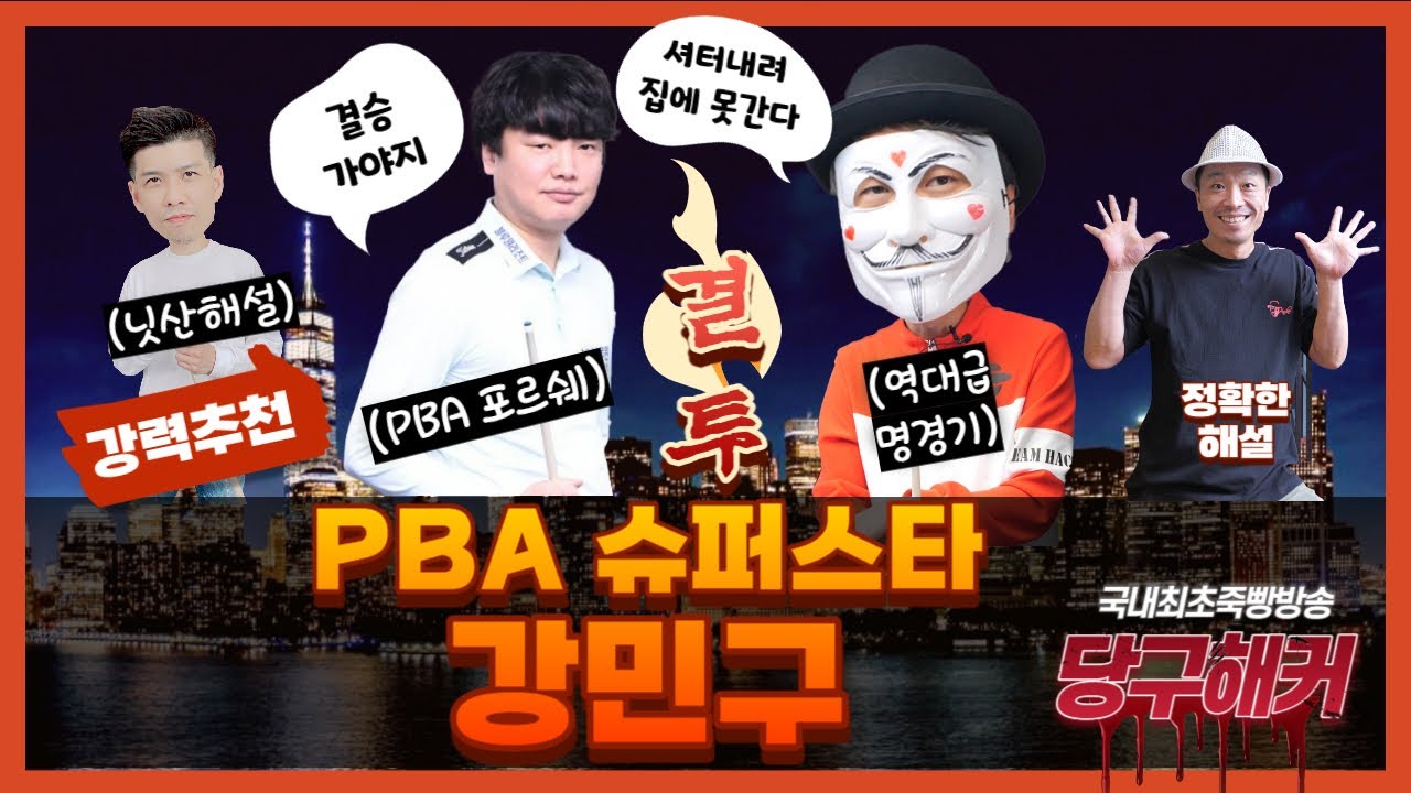 PBA 챔피언!! 강민구 선수가 오셨습니다~~2023년 12월 19일 [죽빵전문 땡Q방송 #당구해커]