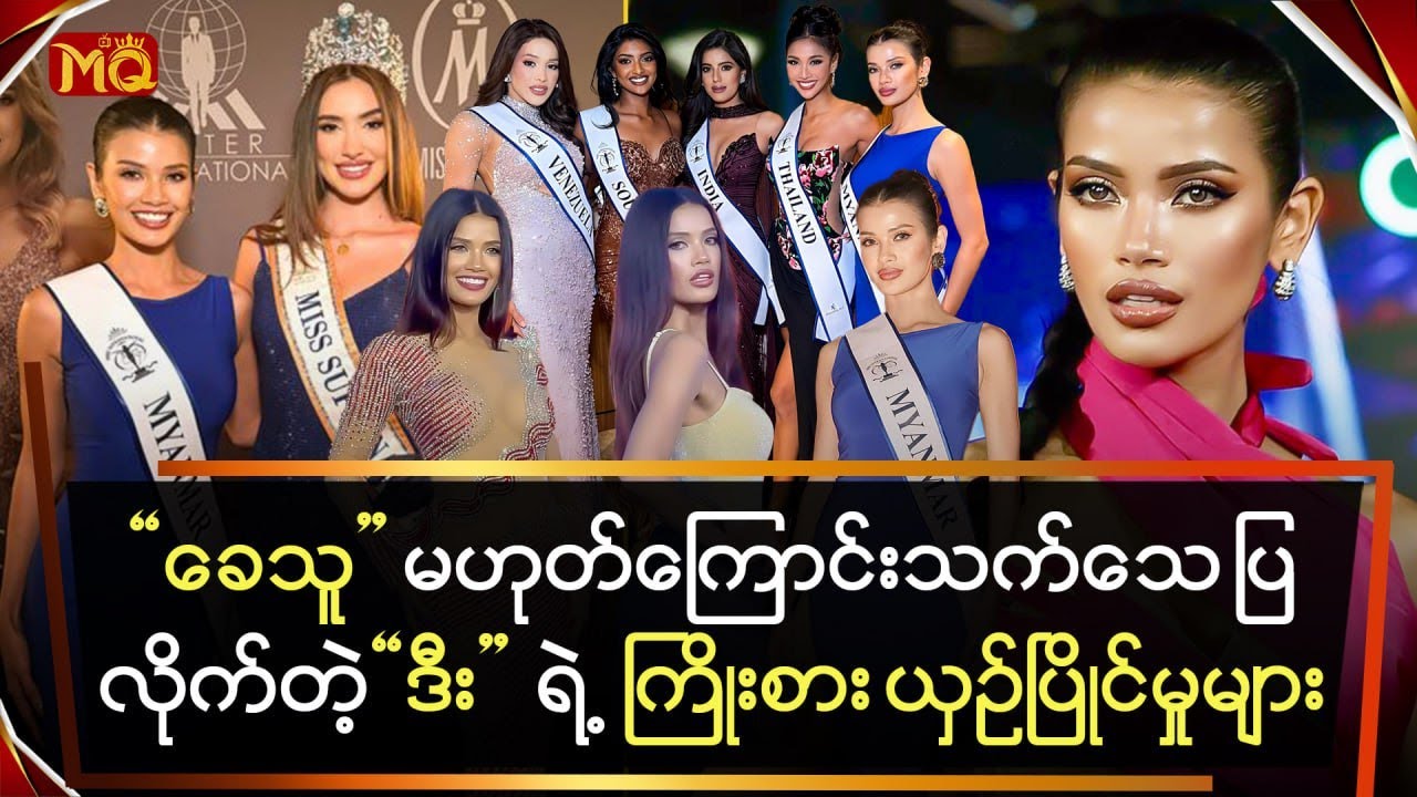 ခေသူ မဟုတ်ကြောင်း သက်သေပြလိုက်တဲ့ 