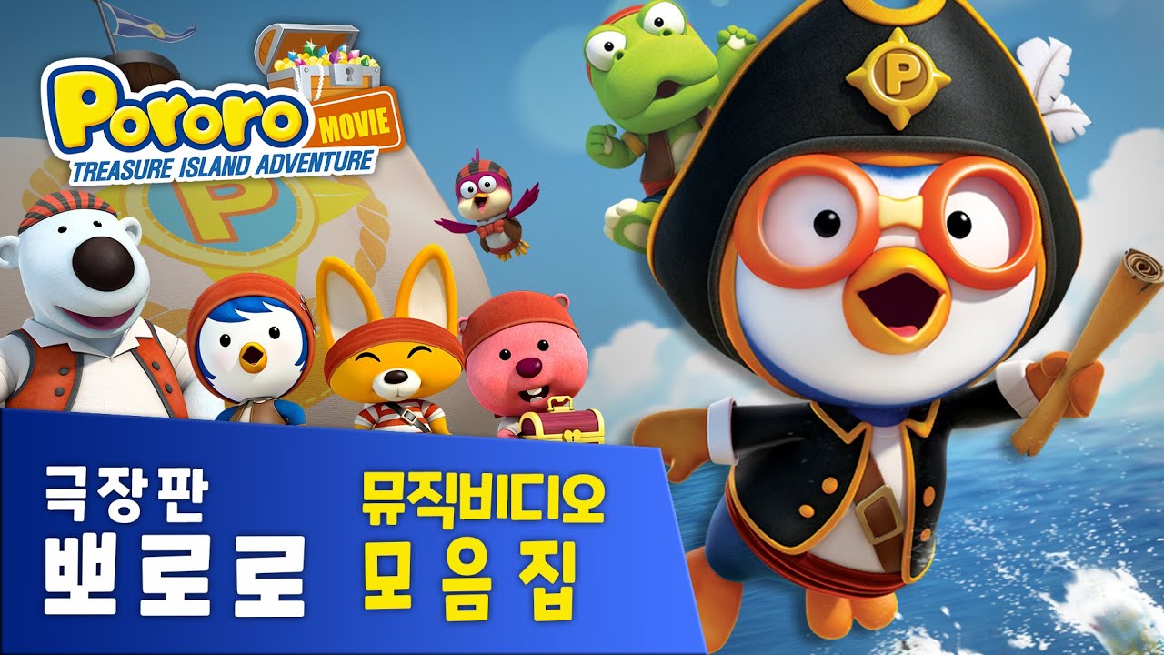 [뽀로로 극장판] 뮤직비디오 모음집 | 보물섬 대모험 | 공룡섬 대모험 | 컴퓨터왕국 대모험 | 바라밤