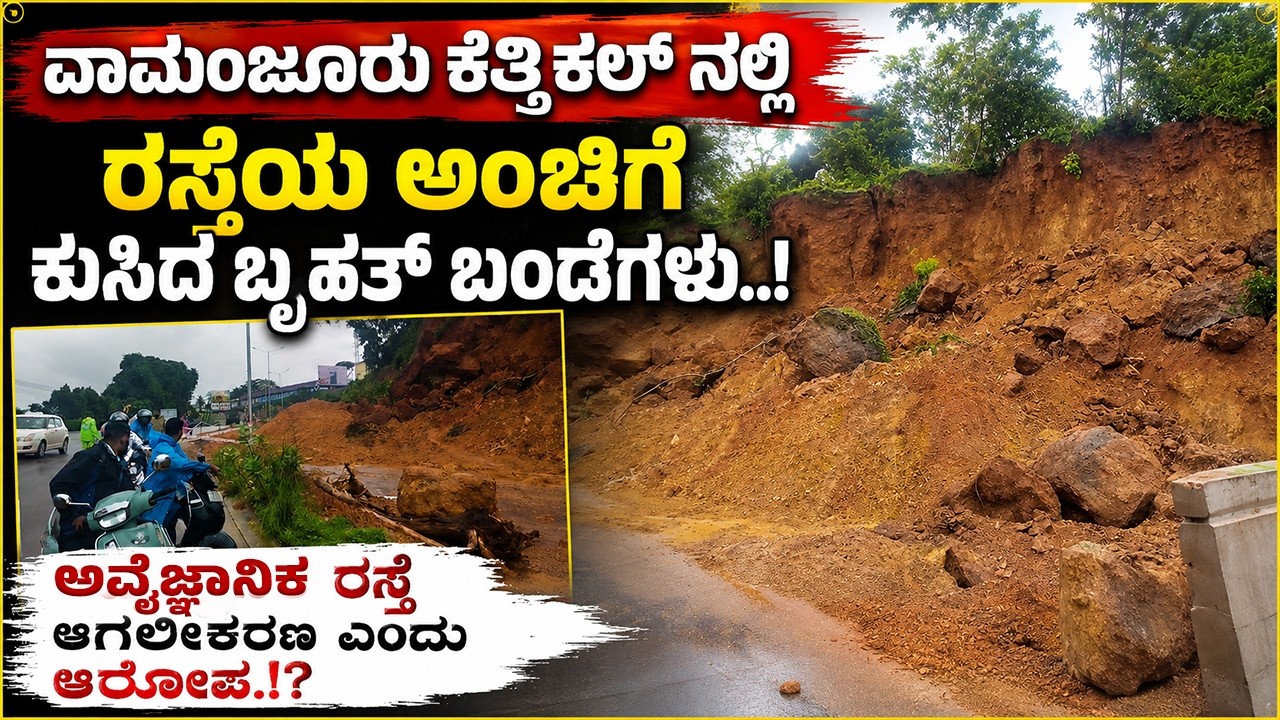ವಾಮಂಜೂರು ಕೆತ್ತಿಕಲ್ ನಲ್ಲಿ ಮತ್ತೆ ಭೂ ಕು*ಸಿತ..! ಮಂಗಳೂರು- ಮೂಡುಬಿದಿರೆ ರಸ್ತೆ ಸಂಚಾರಕ್ಕೆ ಅಡ್ಡಿ ಆಗುವ ಆ*ತಂ*ಕ.!?