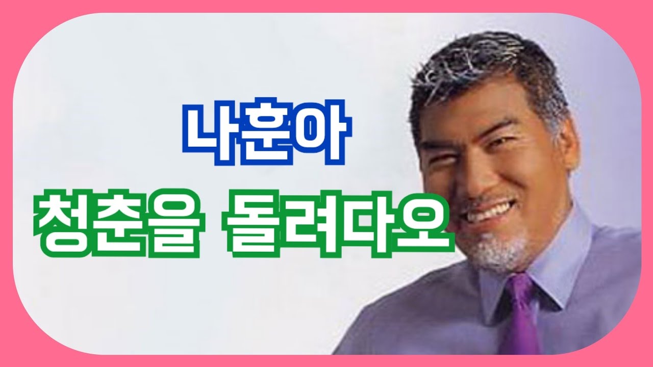 #   나훈아   # 청춘을 돌려 다오    (노래/가사) 연속3듣기