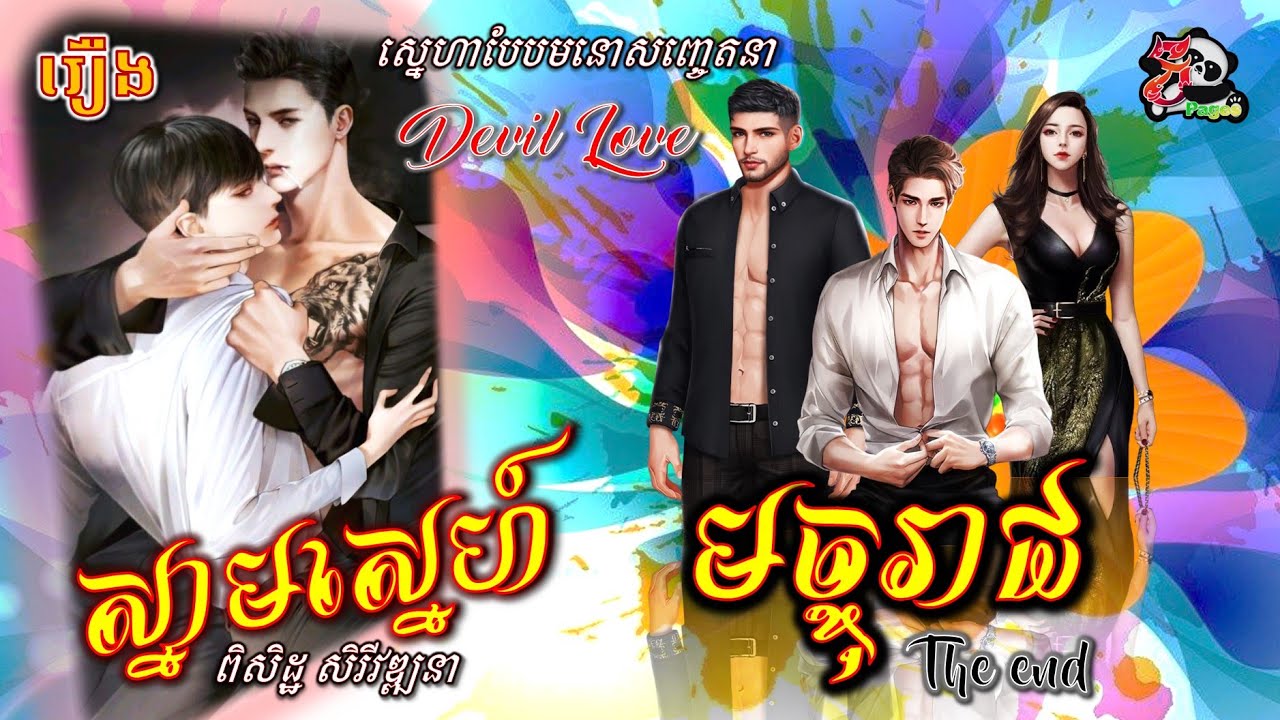 រឿងនិទាន69៖ ស្នាមស្នេហ៍មច្ចុរាជ | The Devil's Love! Ep.19 The END