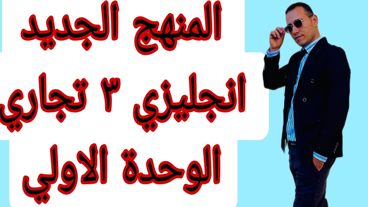 المنهج الجديد شرح جرامر الوحدة الاولي  للصف الثالث التجاري