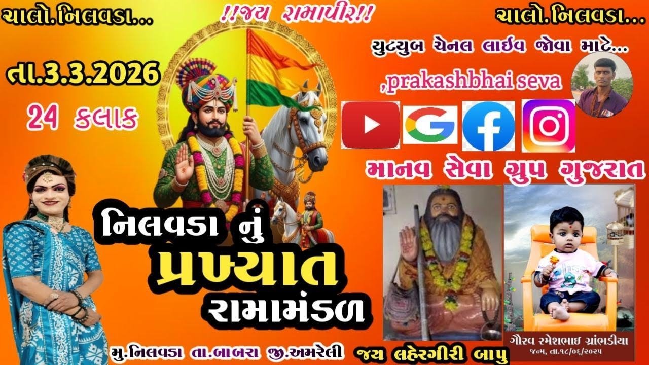 નિલવડા નું રામામંડળ 24 કલાક નિલવડા થી લાઈવ 🔴