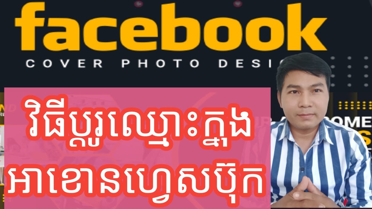 វិធីប្ដូរឈ្មោះក្នុង account facebook, how to change name in account Facebook