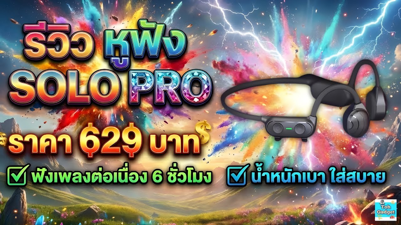 รีวิว หูฟัง Bone Conduction Openear Solo Pro รุ่นใหม่ล่าสุด (ราคา 629 บาท)