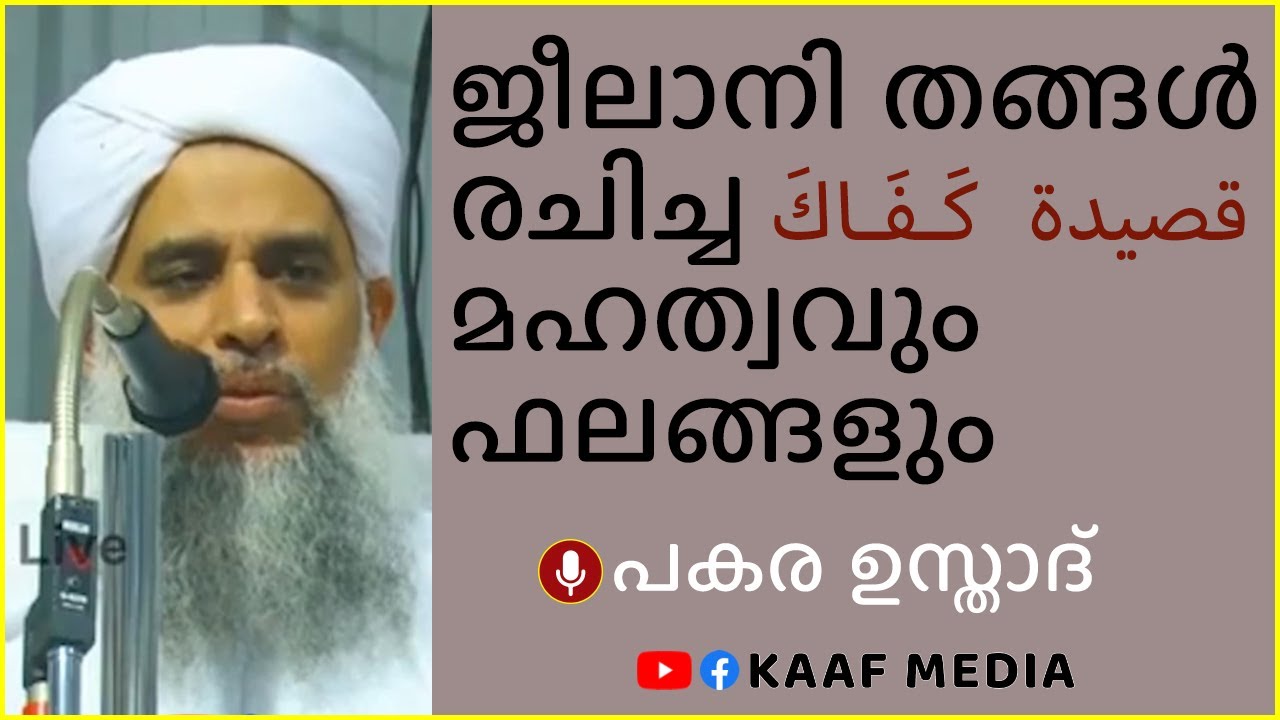 ജീലാനി തങ്ങൾ രചിച്ച  قصيدة  كَـفَـاكَ  മഹത്വവും ഫലങ്ങളും 🎤 പകര ഉസ്താദ്