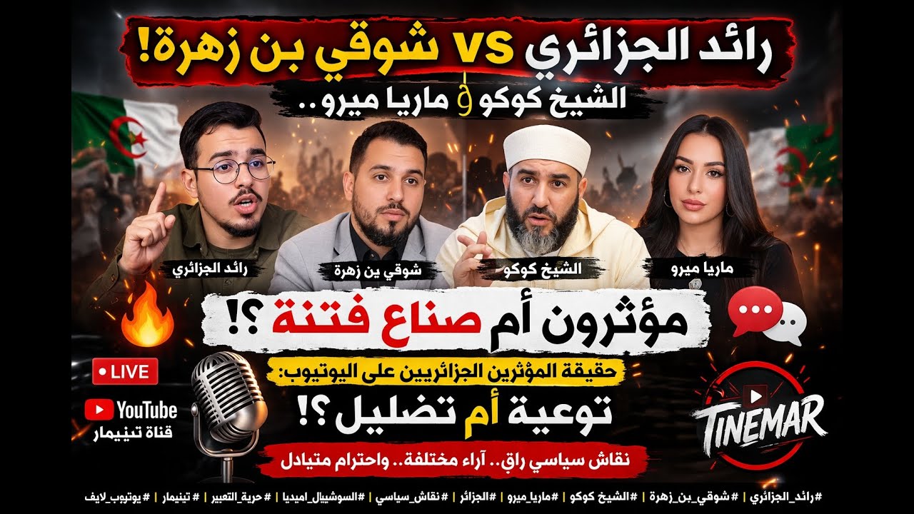 رائد الجزائري vs شوقي بن زهرة! الشيخ كوكو وماريا ميرو.. مؤثرون أم صناع فتنة؟! : توعية أم تضليل؟!