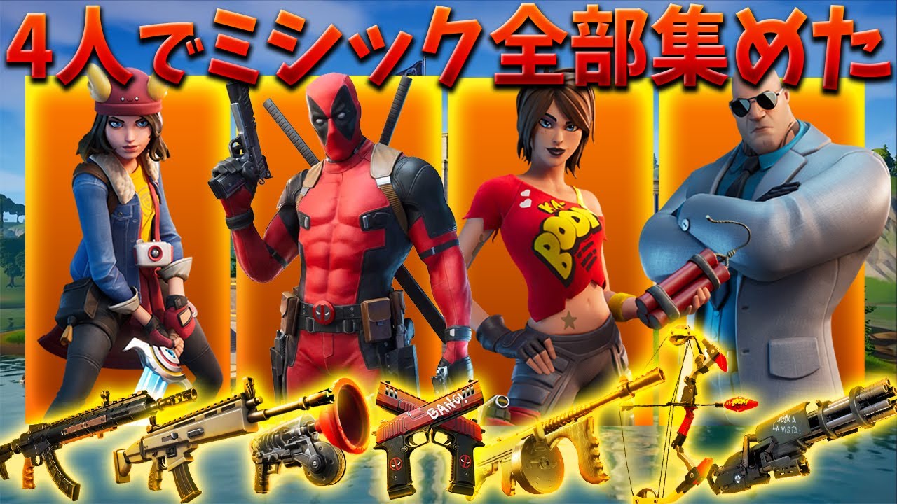 【フォートナイト】ボススクワットドでミシック武器ガチで全部集めて優勝してみたｗｗｗ