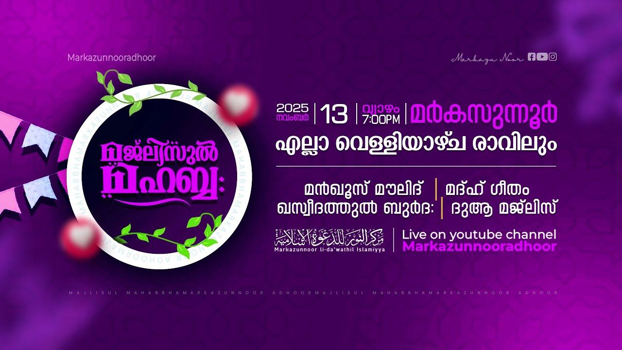 മജ്‌ലിസുൽ മഹബ്ബ: @ മർകസുന്നൂർ ആദൂർ | MAJLISUL MAHABBHA | 13/11/2025 | @ Markazunnoor Adhoor