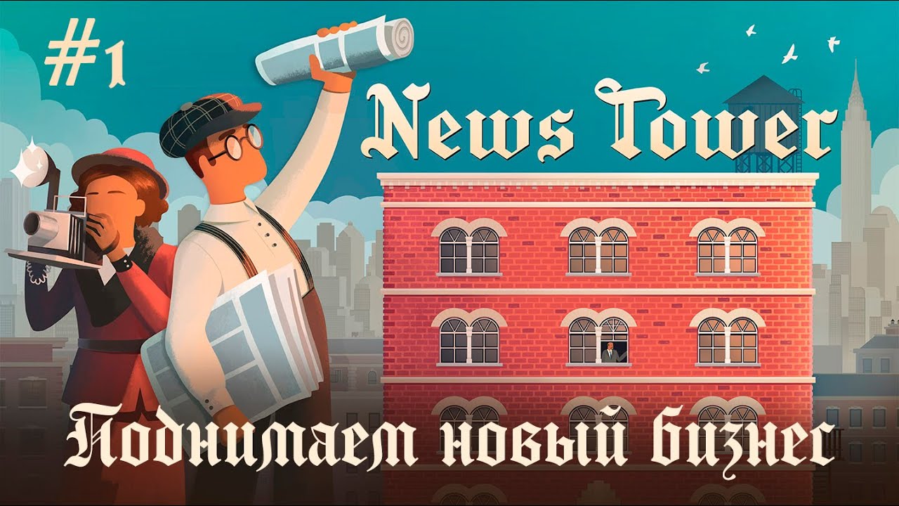 ПОДНИМАЕМ НОВЫЙ БИЗНЕС | News Tower #1
