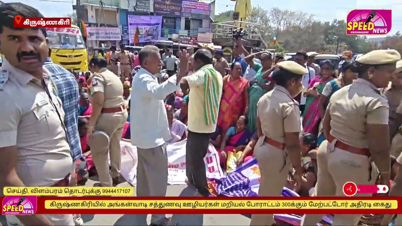 அதிரடி கைது | அங்கன்வாடி சத்துணவு ஊழியகள் மறியல் போராட்டம் | பரபரப்பு |