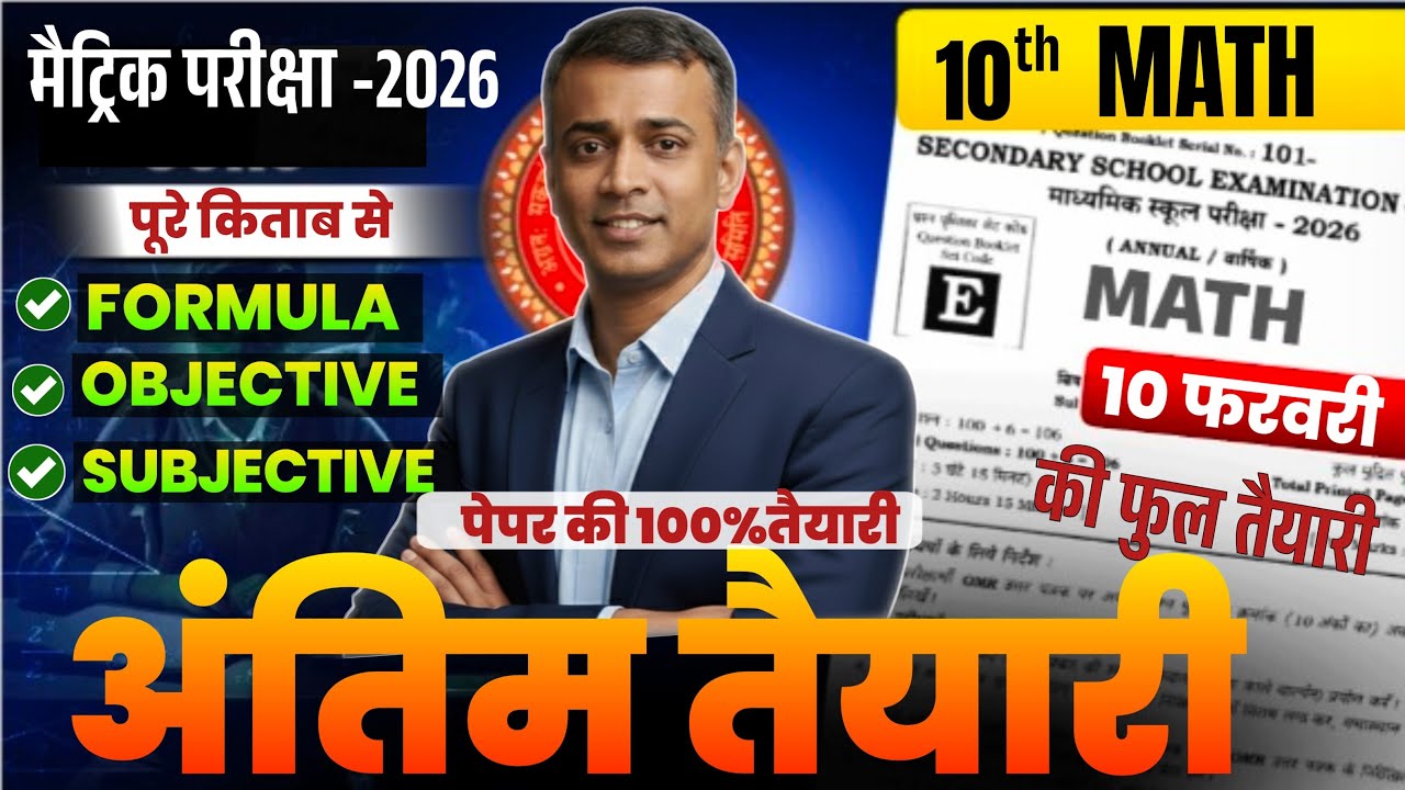 अंतिम तैयारी🔥Full Math Formula Revision🎯Bihar Board 10th Math Subjective & Obj 🔥Study Online Classes
