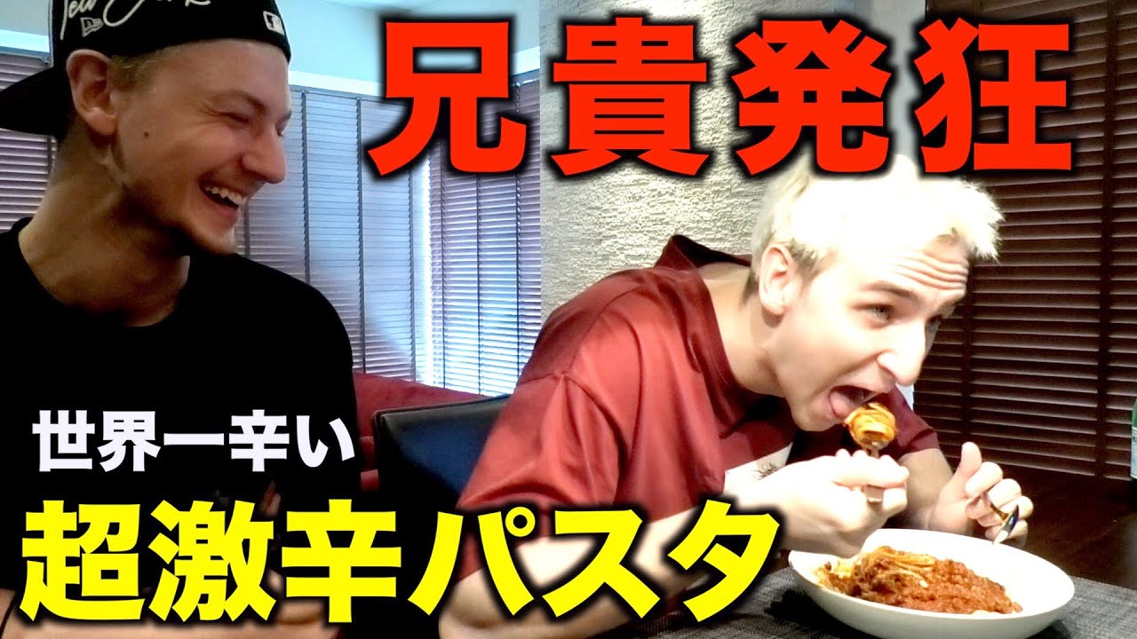 お兄ちゃんに世界一辛いパスタ作ってみたｗｗｗ【ヤンクツク】