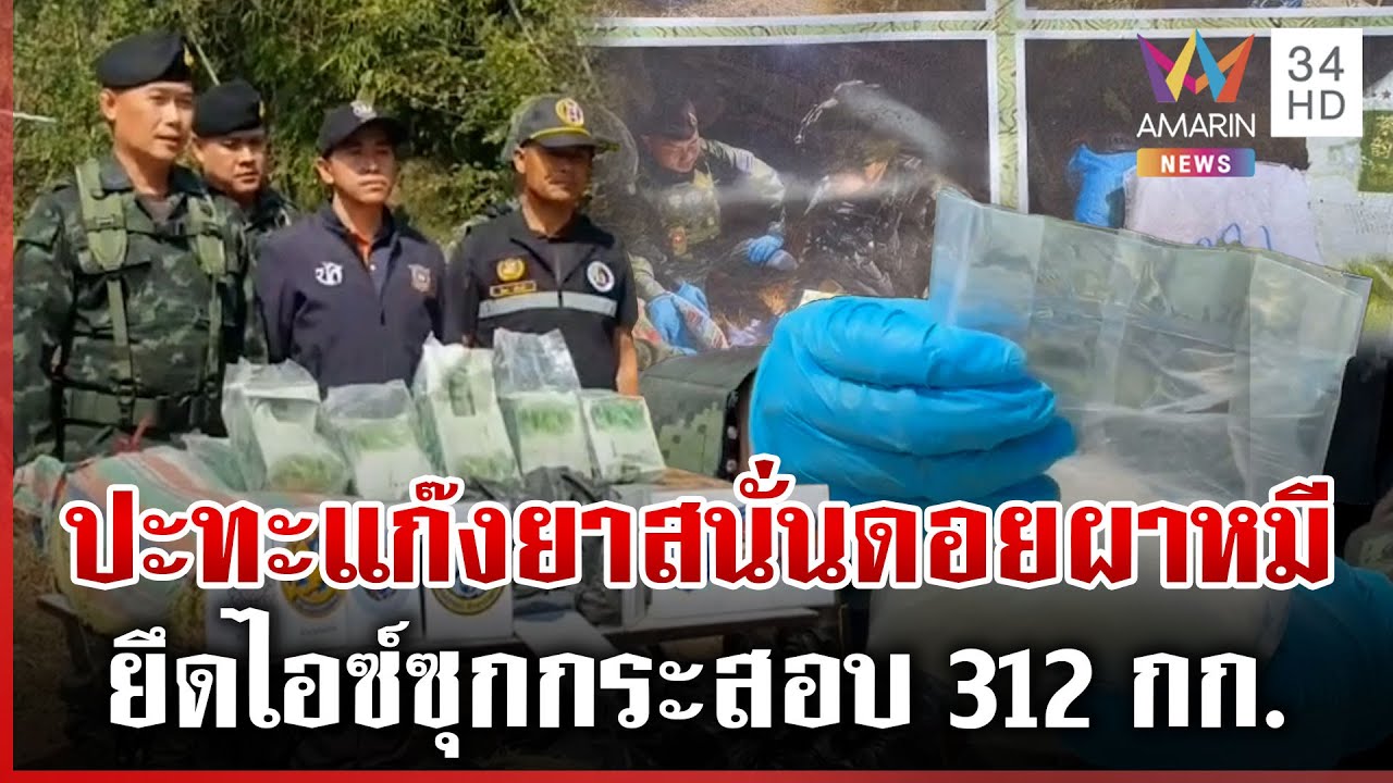 ทหารสกัดกองทัพมดลักลอบขนไอซ์ 312 กก.เหิมยิงสู้เสียงดังสนั่นป่า | ทุบโต๊ะข่าว | 04/02/69