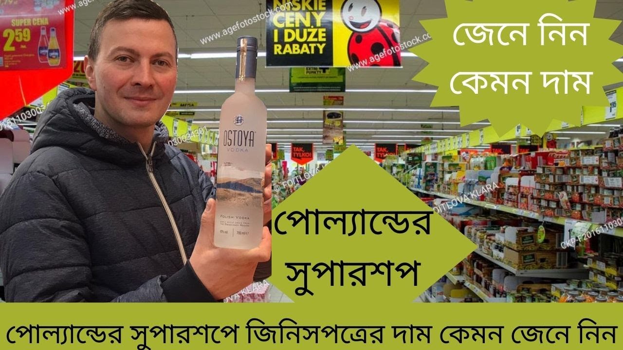 Super shop in Poland. পোল্যান্ডের সুপারশপে জিনিসপত্রে দাম কেমন জেনে নিন