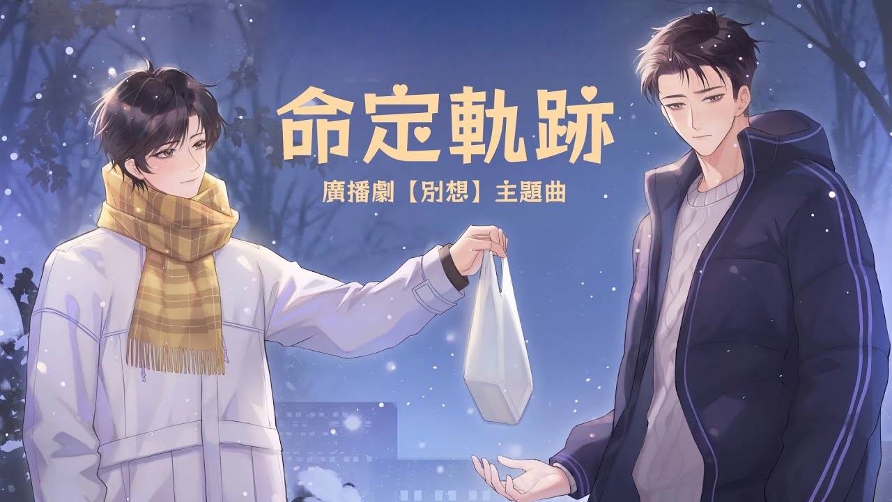 廣播劇【別想】主題曲《命定軌跡》- 冽冽「浪漫」「甜」（cc動態歌詞）