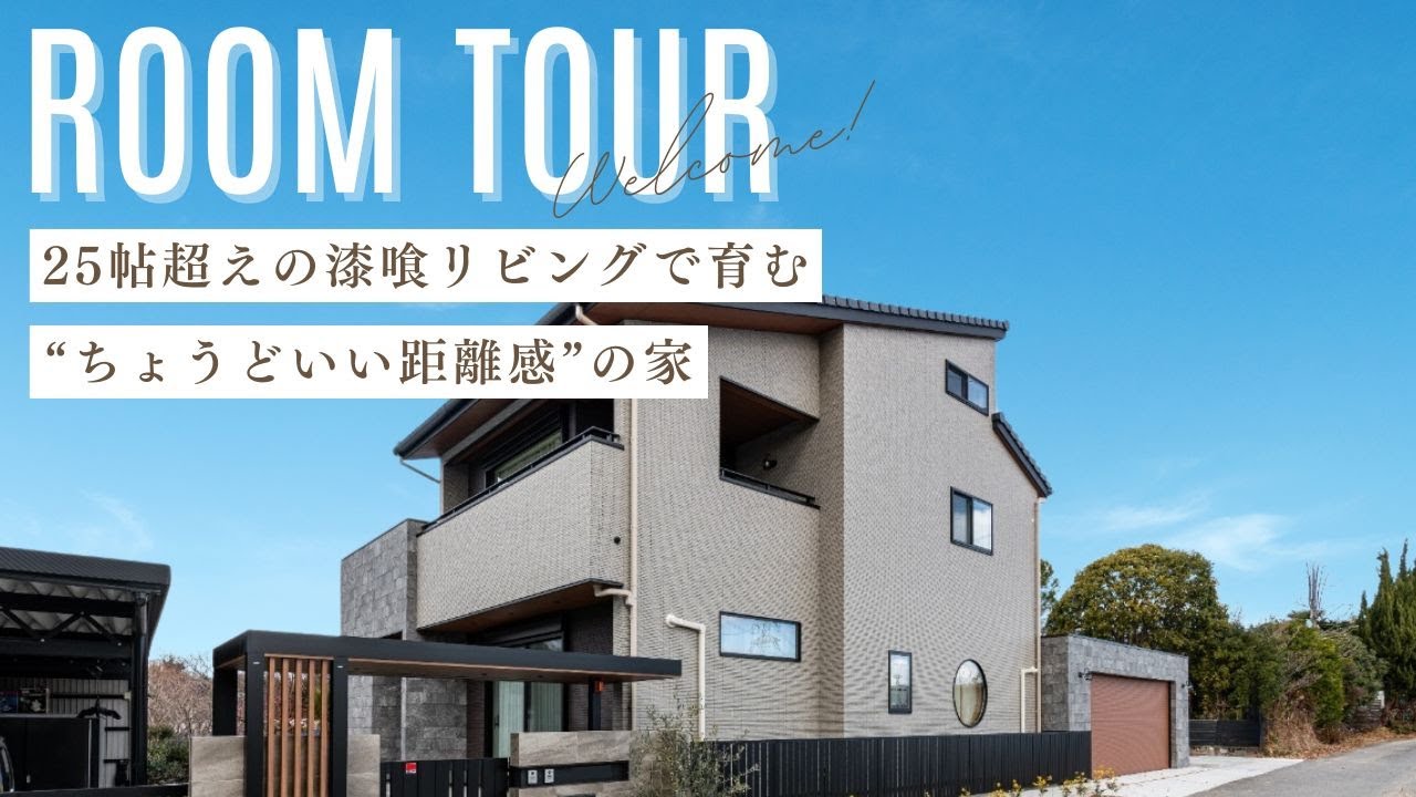 【ルームツアー】空気まで心地良い。25帖超えの漆喰リビングで育む“ちょうどいい距離感”の家 | クレバリーホーム 注文住宅 新築