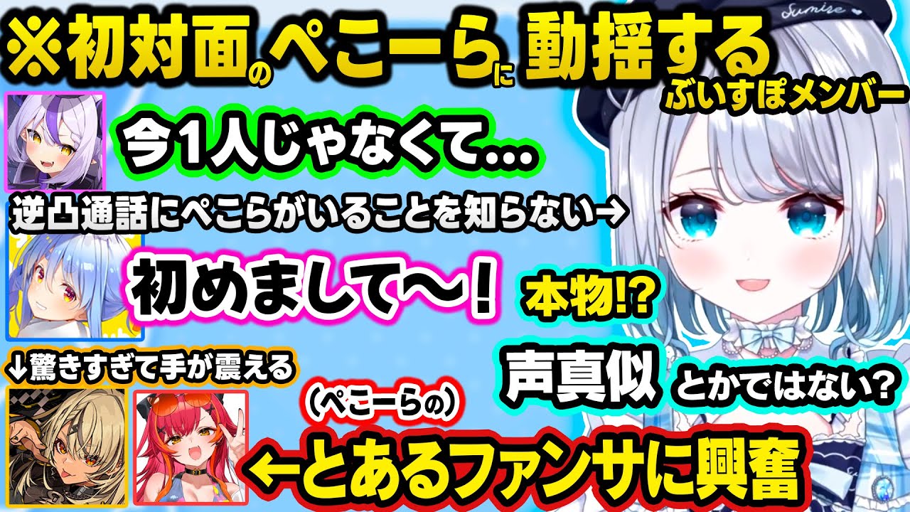 ぺこら＆ラプラスにアポなしオフコラボに誘われてeサキュの片鱗が出るすみー、初対面で手が震えるきゅーちゃん、ぺこーらのファンサで限界化するねこたつ【ぶいすぽ/切り抜き/花芽すみれ/神成きゅぴ/猫汰つな】