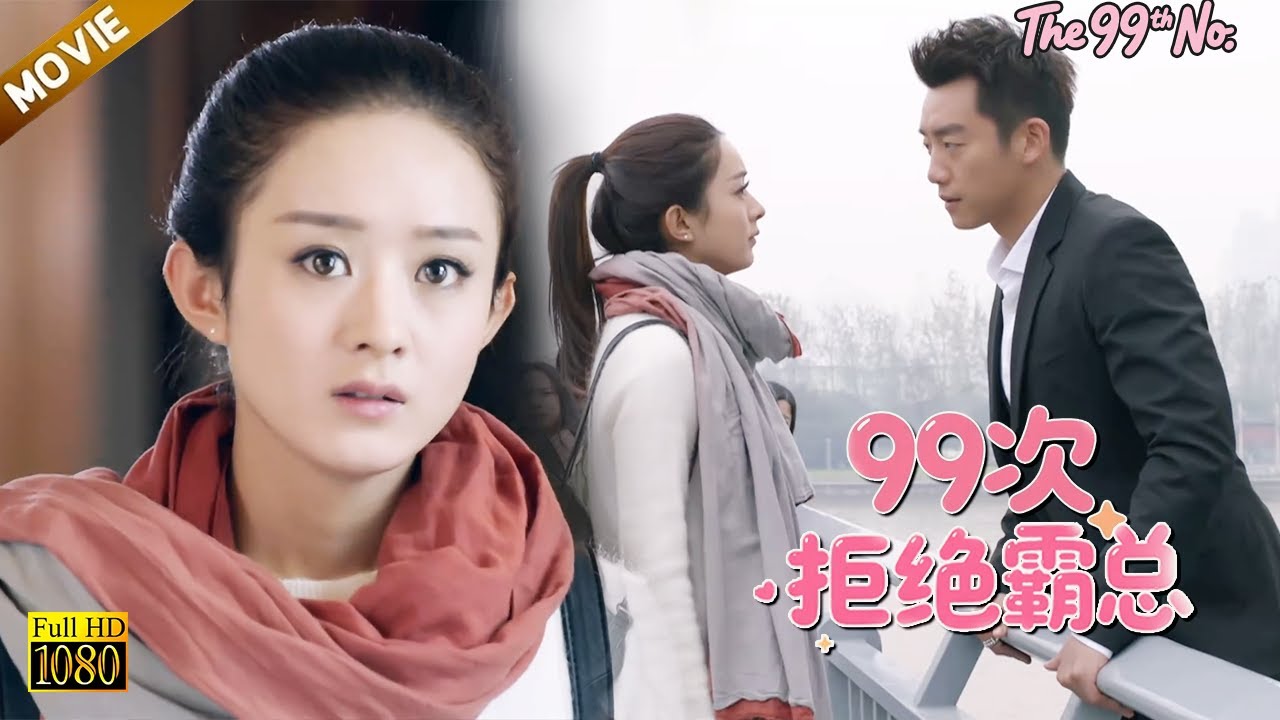 【99次拒絕霸總】EP 42| 總裁自信不會動心，當實習生#赵丽颖 提分手那刻，他却徹底慌了神！#趙麗穎 #郑凯 #zhaoliying #movie