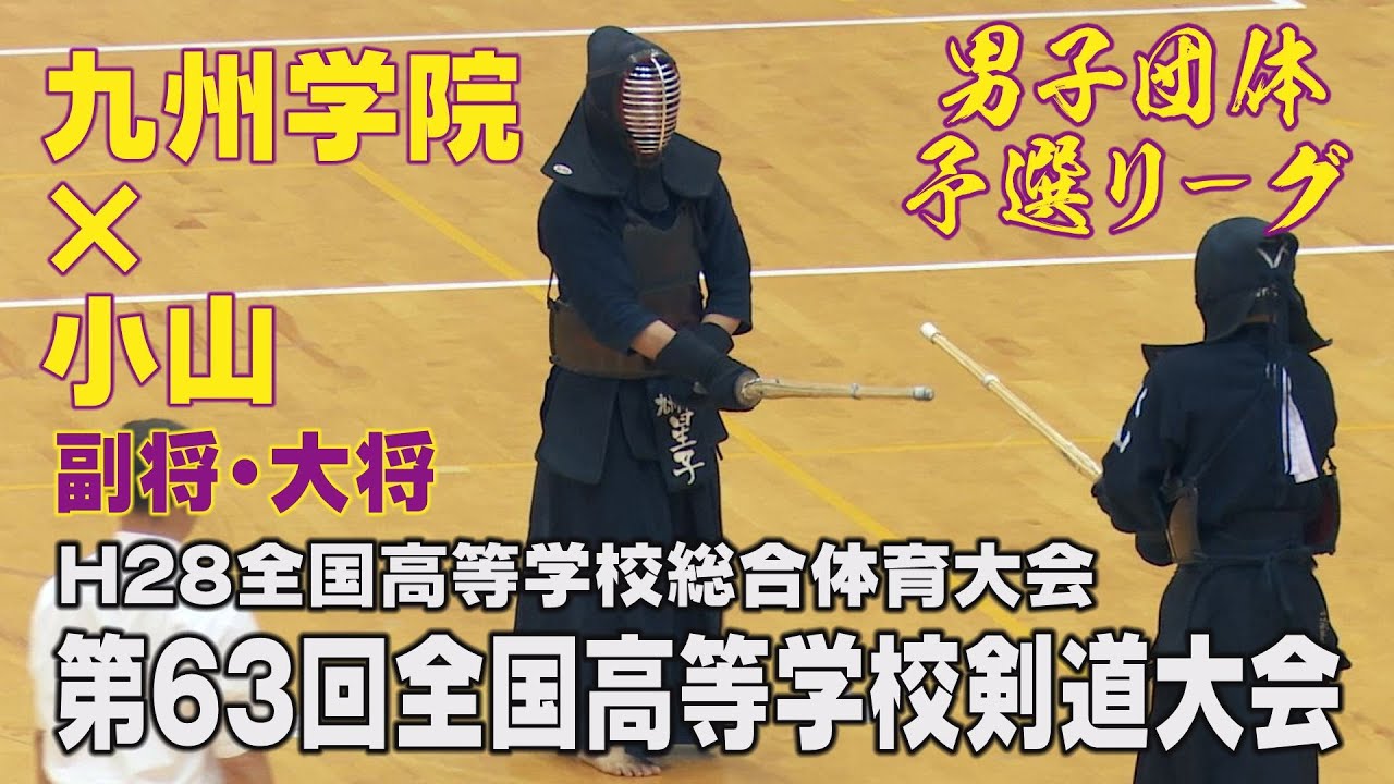 【高画質】【男子団予選リーグ】【H28第63回全国高等学校剣道大会】九州学院×小山【副将・大将】