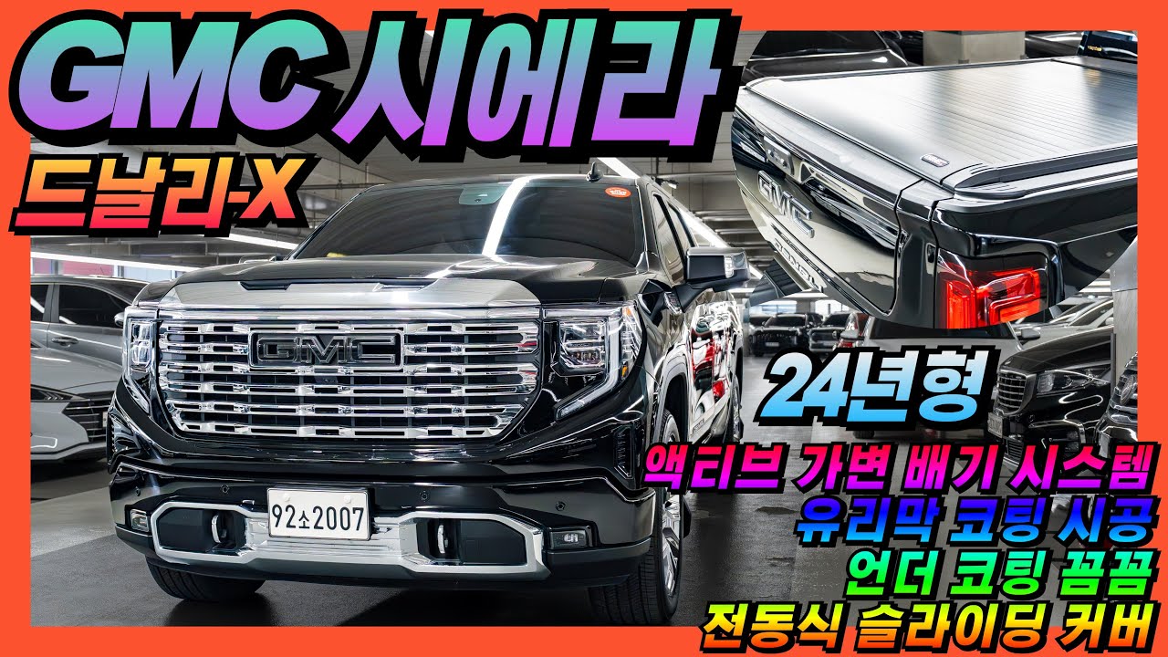 [전국최저가❤️] GMC 시에라 6.2 드날리-X [판매가격 7,790만원] 국내 유일 정식출고 풀사이즈 픽업 [언더코팅꼼꼼+유리막코팅꼼꼼] #중고차 #시에라 #캠핑 #패밀리