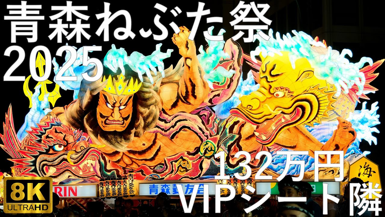 【青森ねぶた祭】2025 大型ねぶた 最前列VIPシート隣から【青森市】8K