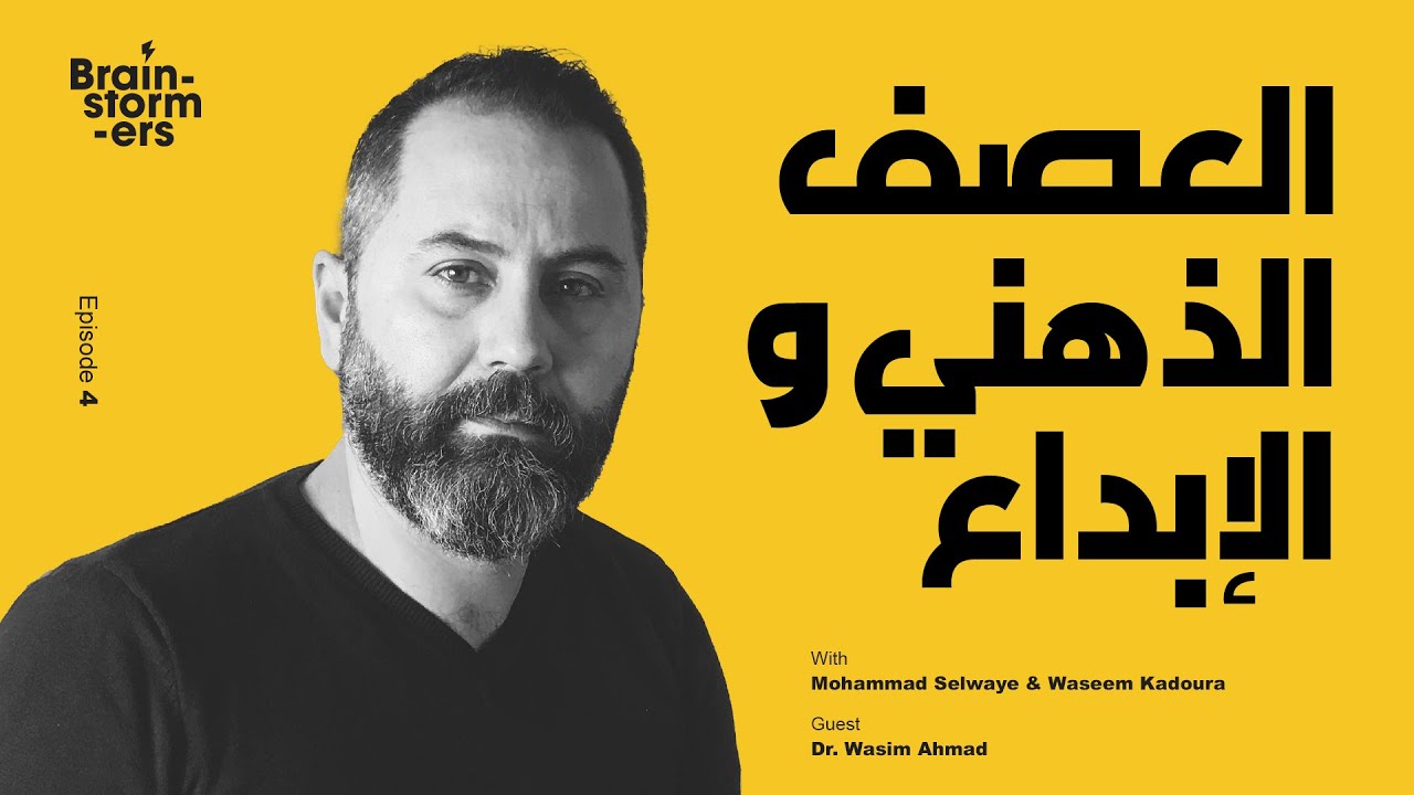 Brainstormers Ep.04: العصف الذهني والإبداع مع الدكتور وسيم الأحمد