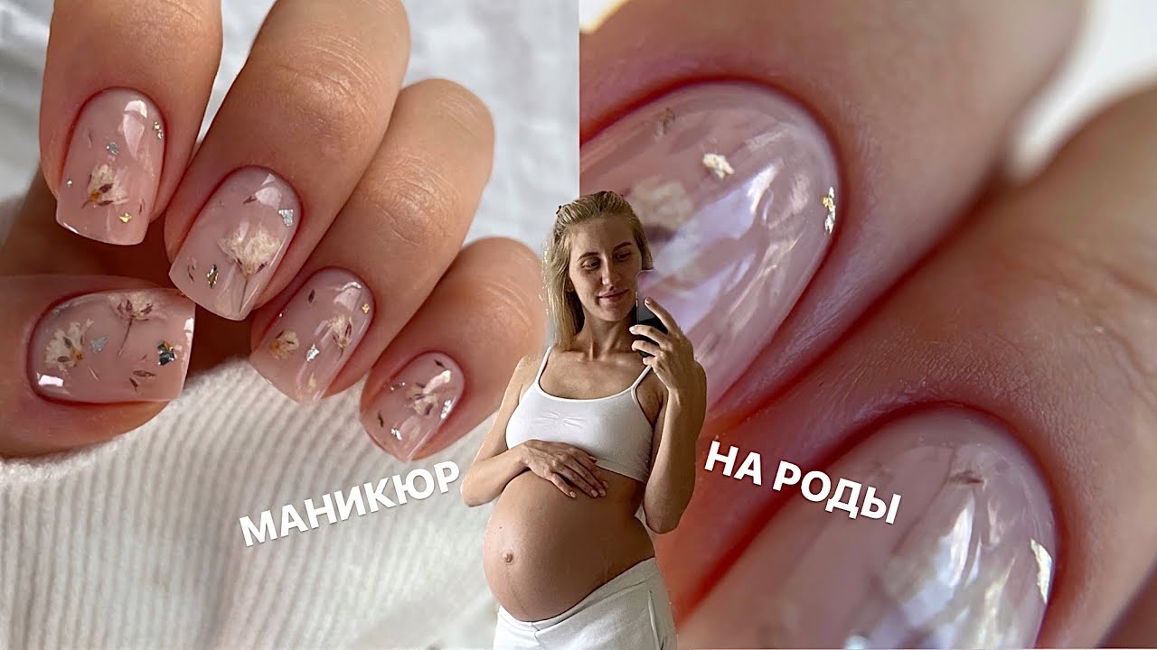 Маникюр на роды/ Еле успела😰Фотосессия в родовой/ Аквариумный дизайн с сухоцветами